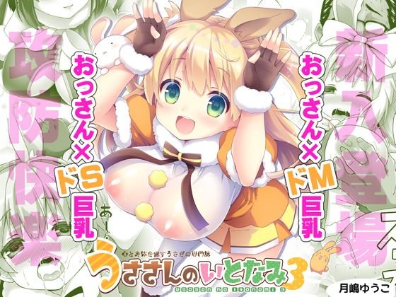 うささんのいとなみ:03 メイン画像