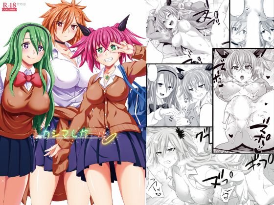 カシマしガール メイン画像