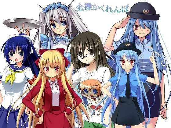 全裸かくれんぼ メイン画像