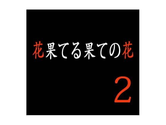 花果てる果ての花2 美代子攻め メイン画像