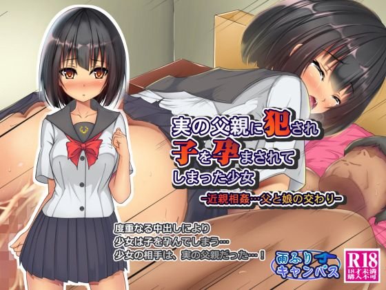 実の父親に犯され子を孕まされてしまった少女 -近親相姦…父と娘の交わり- メイン画像
