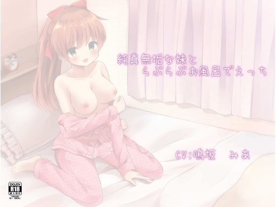 純真無垢な妹とらぶらぶお風呂でえっち メイン画像