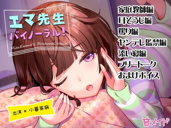 エマ先生バイノーラル！ メイン画像