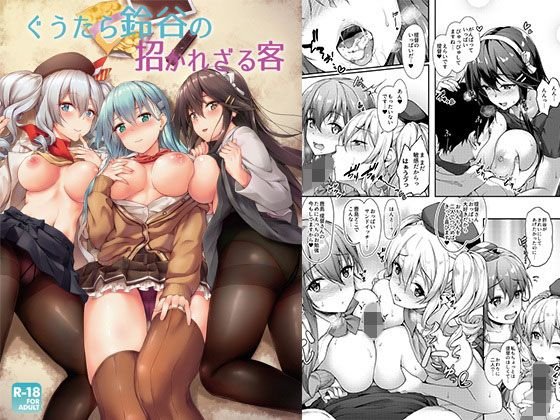 ぐうたら鈴谷の招かれざる客 メイン画像
