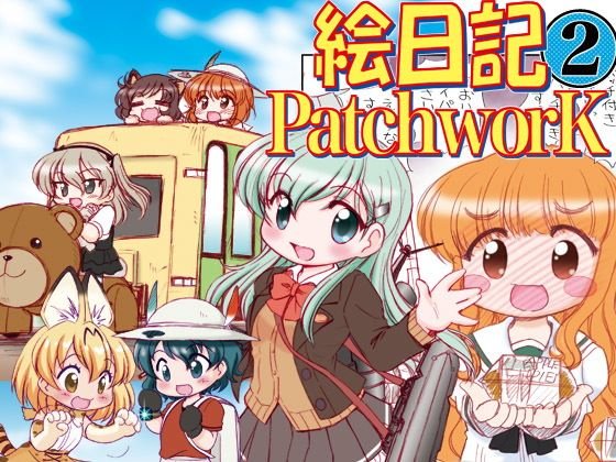 絵日記パッチワーク2 メイン画像