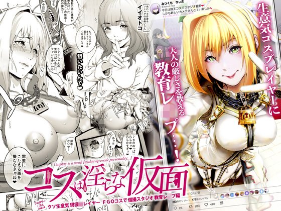 コスは淫らな仮面 〜クソ生意気現役JKレイヤー FGOコスで個撮スタジオ教育レ●プ編〜 メイン画像