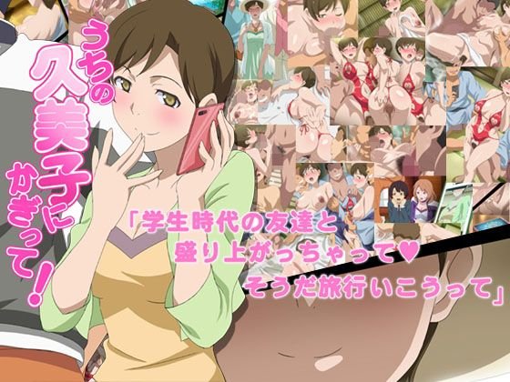 うちの久美子にかぎって！ メイン画像