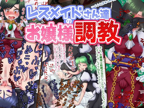 レズメイドさんたちのお嬢様調教 メイン画像