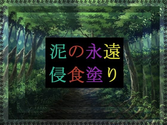 泥の永遠侵食塗り メイン画像
