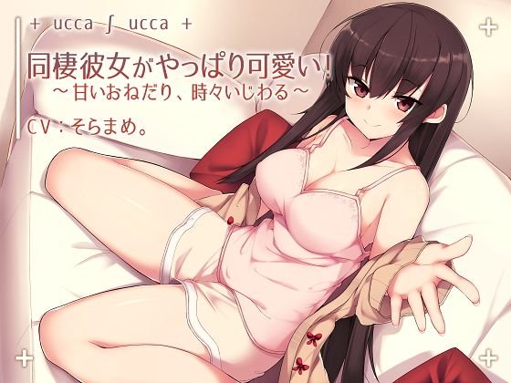 同棲彼女がやっぱり可愛い！〜甘いおねだり、時々いじわる〜 メイン画像