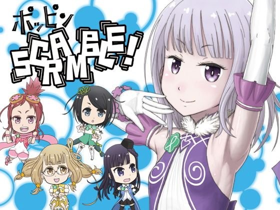 ポッピンSCRAMBLE！ メイン画像