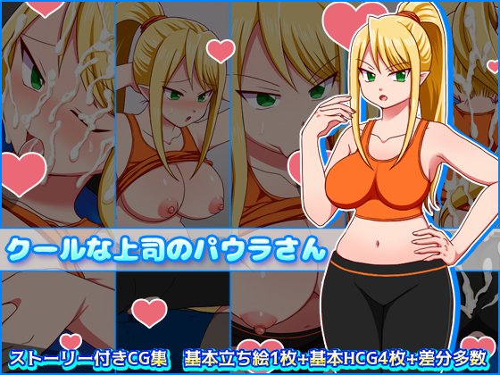 クールな上司のパウラさん メイン画像