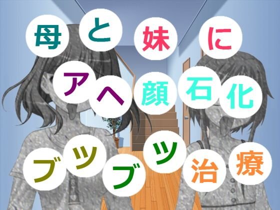 母と妹にアヘ顔石化ブツブツ治療 メイン画像
