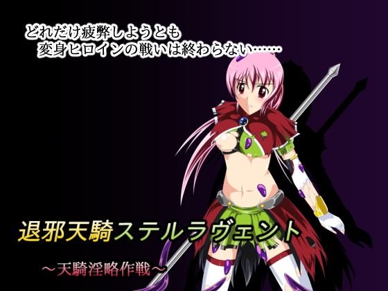 退邪天騎ステルラヴェント〜天騎淫略作戦〜 メイン画像