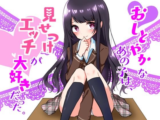 おしとやかなあの子はエッチを見せつけて興奮する変態だった 〜私とカレとのセックスを見てオナりなさい〜 メイン画像