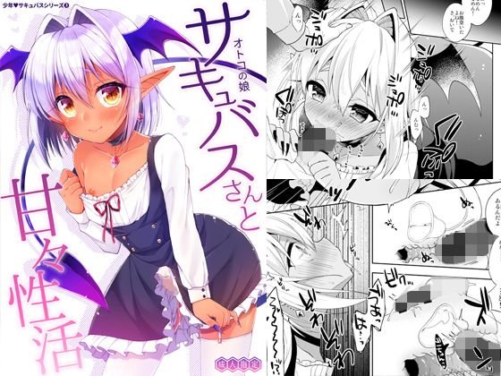 オトコの娘サキュバスさんと甘々性活 メイン画像