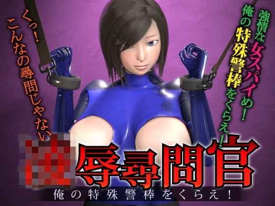 陵辱尋問官 俺の特殊警棒をくらえ！ メイン画像