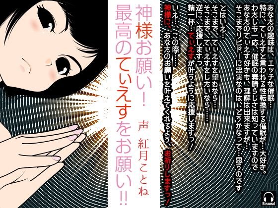 神様お願い！最高のてぃえすをお願い！！ メイン画像
