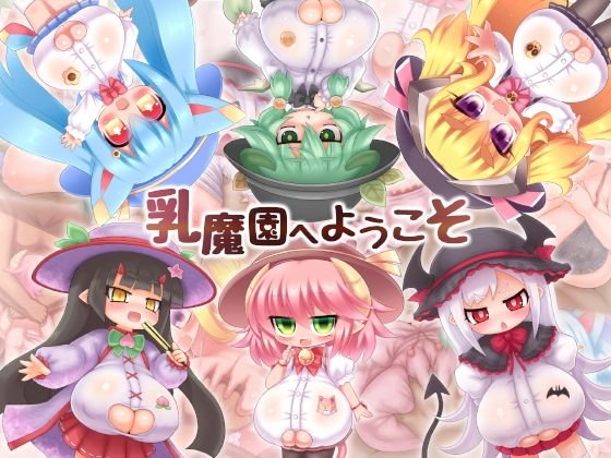 乳魔園へようこそ メイン画像