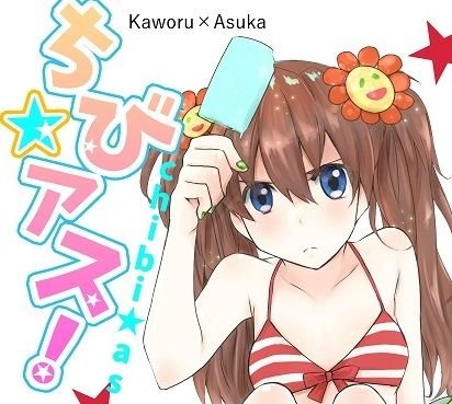 ちびアス！ メイン画像