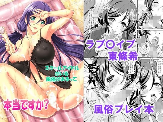 スクールアイドルがいる風俗があるって本当ですか？ メイン画像