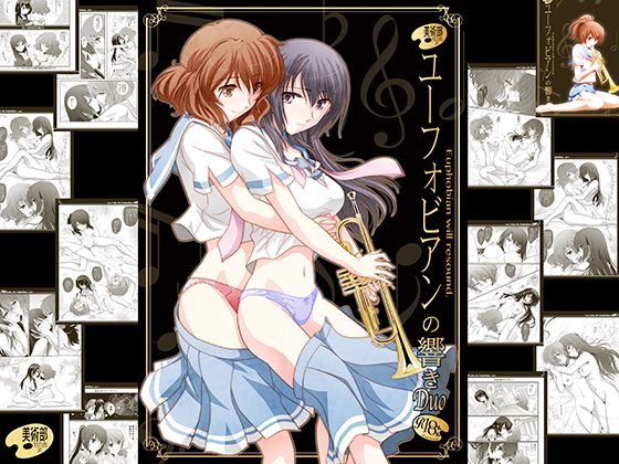 ユーフォビアンの響きDuo メイン画像