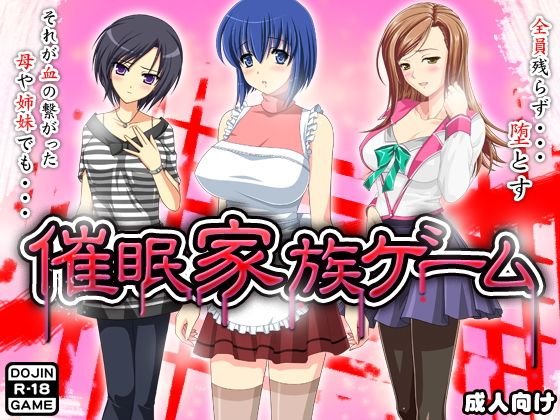 催眠家族ゲーム メイン画像