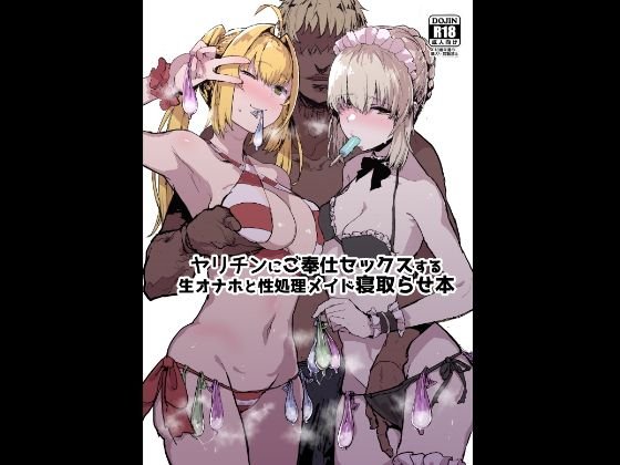 ヤリチンにご奉仕セックスする生オナホと性処理メイド寝取らせ本 メイン画像