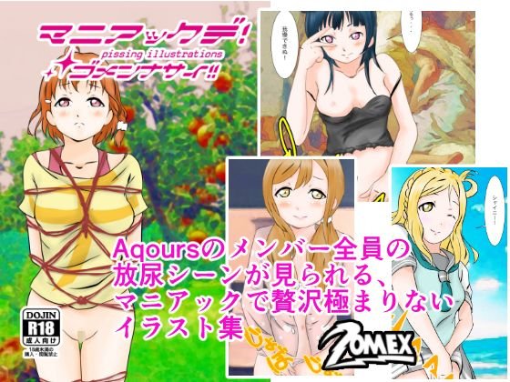 マニアックデゴメンナサイ メイン画像