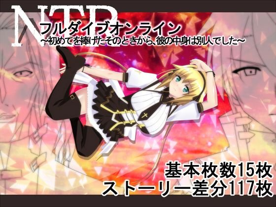 NTRフルダイブオンライン〜初めてを捧げたそのときから、彼の中身は別人でした〜 メイン画像