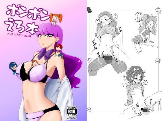 メスしりんだ〜Vol.06 ボンボンえろ本 メイン画像