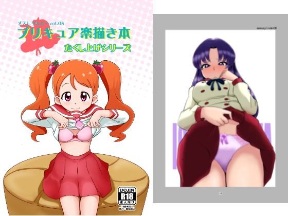 メスしりんだ〜Vol.08 プリキュア楽描き本 たくし上げシリーズ メイン画像