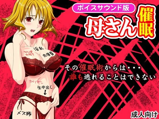 母さんを好き勝手できる催眠術［ボイス版］ メイン画像