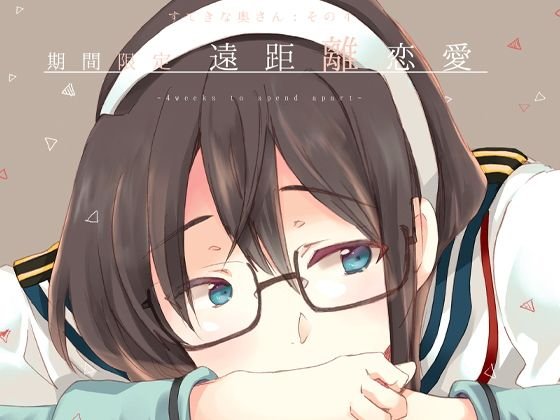 期間限定長距離恋愛 メイン画像