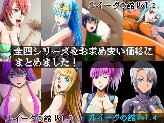 ルイーダの館 完全版 メイン画像