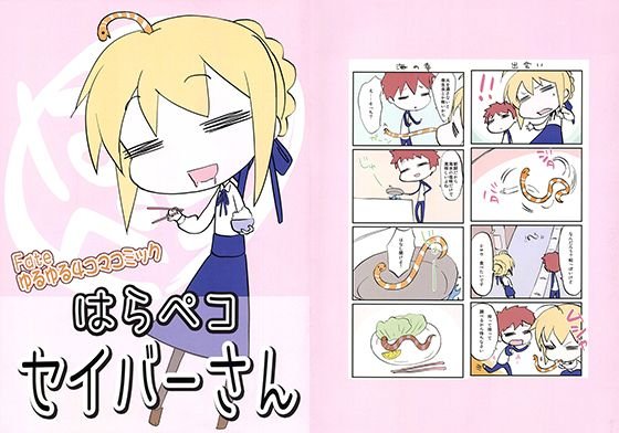 はらペコセイバーさん メイン画像