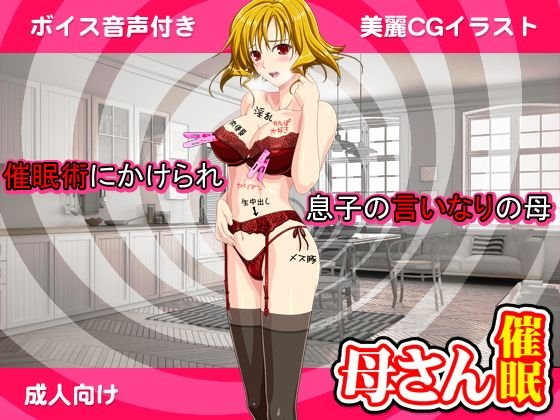 （ボイス付き）母さんを好き勝手できる催眠術 メイン画像