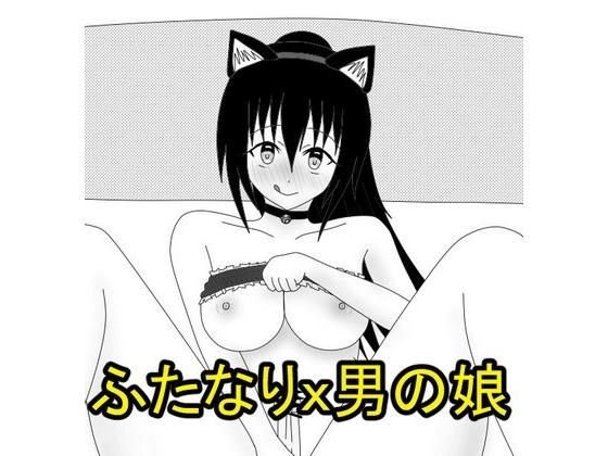 気になるあの娘はフタナリ娘？ メイン画像