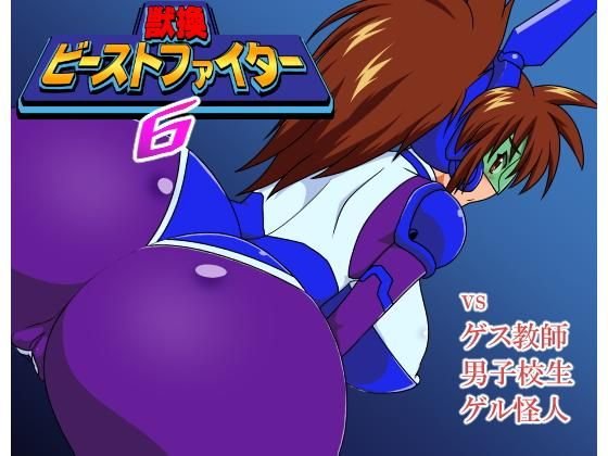 獣換ビーストファイター6 メイン画像