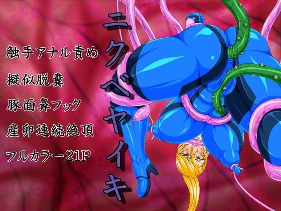 ニクベヤイキ メイン画像
