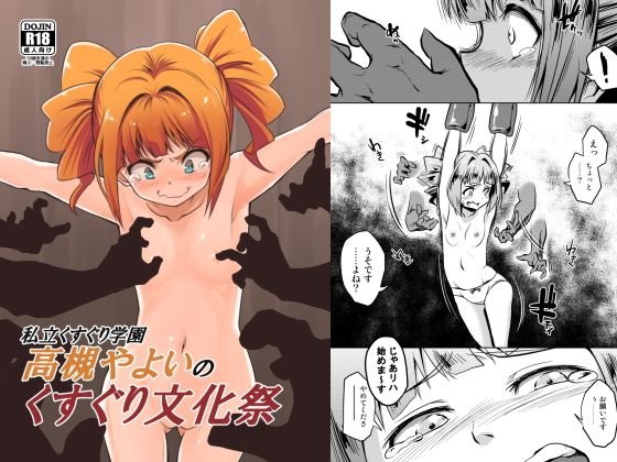 私立くすぐり学園 高槻やよいのくすぐり文化祭 メイン画像