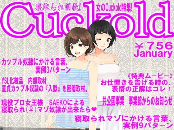 寝取られマゾ専門誌Cuckold 1月号 メイン画像
