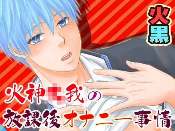 火神○我の放課後オナニー事情 メイン画像