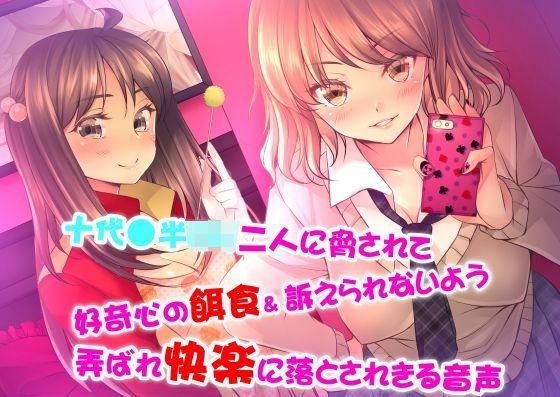 【バイノーラル】十代●半ロリ二人に脅されて好奇心の餌食＆訴えられないよう弄ばれ快楽に落とされきる音声 メイン画像
