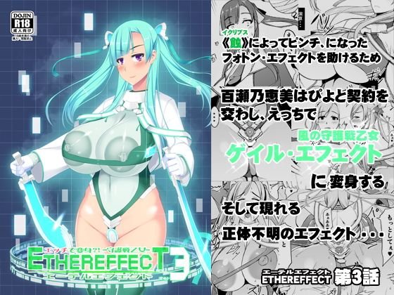 エッチで変身？！-守護戦乙女-ETHEREFFECT re:3 メイン画像