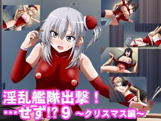 淫乱艦隊出撃！・・・せず！？9 〜クリスマス編〜 メイン画像