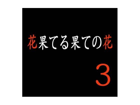 花果てる果ての花3 あゆみ狩り メイン画像