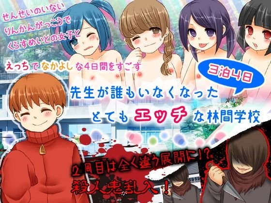 3泊4日！先生が誰もいなくなったとてもエッチな林間学校 メイン画像