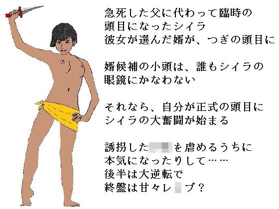 お嬢頭目の婿選び メイン画像