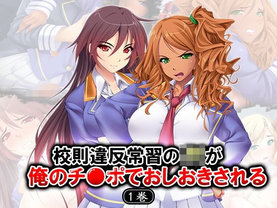 校則違反常習のJKが僕のチ●ポでおしおきされる 1巻 メイン画像